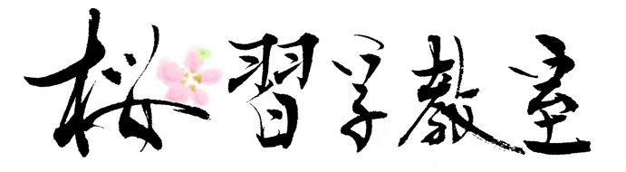 桜習字教室「きれいな字は一生の宝。」